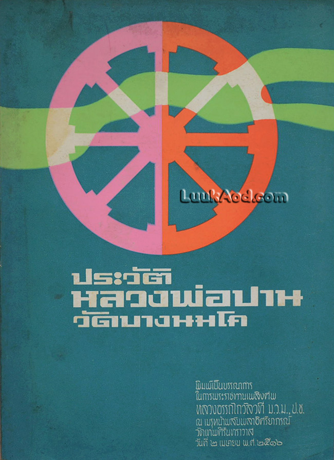ประวัติหลวงพ่อปาน วัดบางนมโค