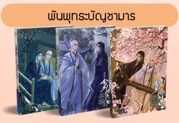 พันพุทธะบัญชามาร เล่ม 1-3 (จบ)