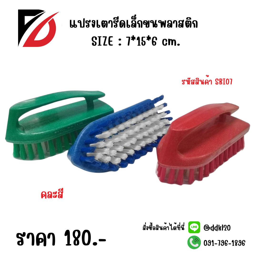 แปรงเตารีดเล็กขนพลาสติก SIZE : 7*15*6 cm.