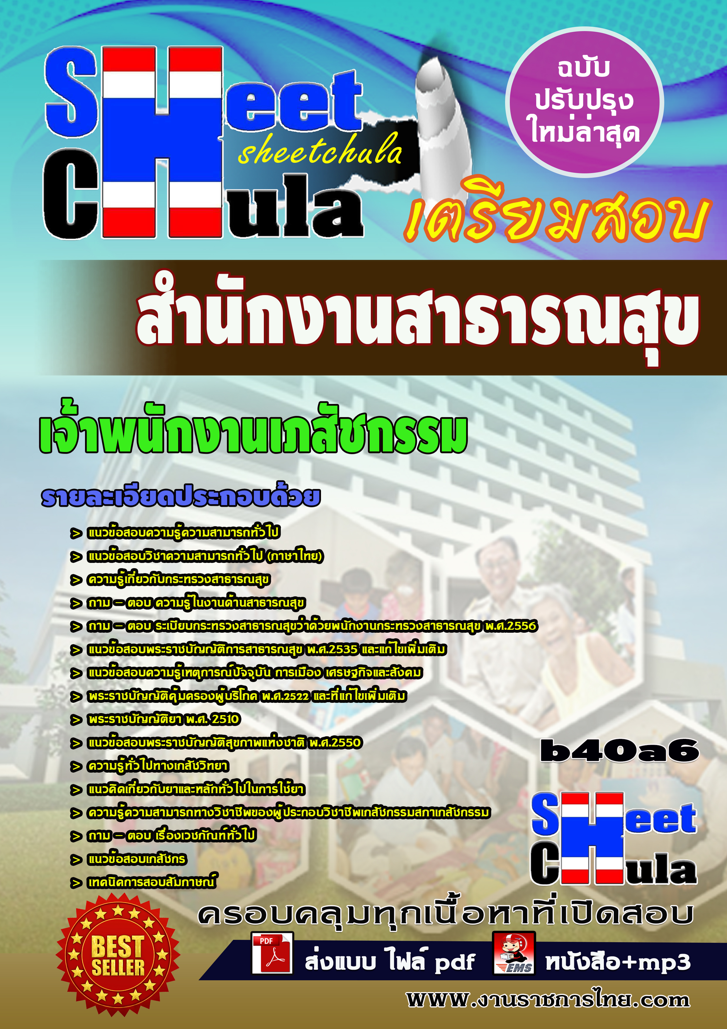 แนวข้อสอบพนักงานเภสัชกรรม *สำนักงานสาธารณสุข จังหวัดบุรีรัมย์