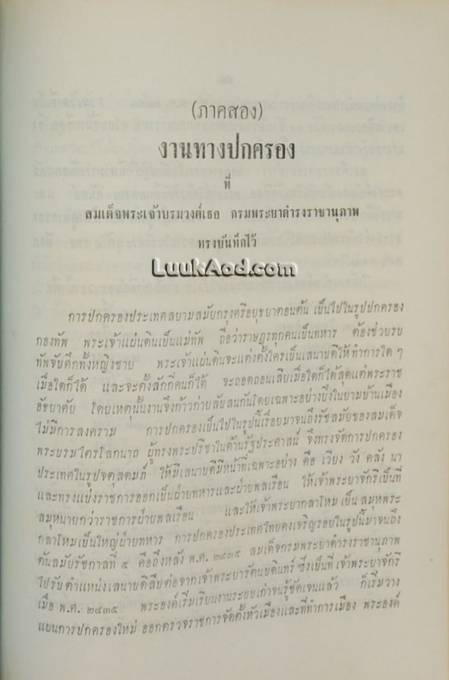 สมเด็จพระเจ้าบรมวงศ์เธอ กรมพระยาดำรงราชานุภาพ และงานทางปกครองของพระองค์