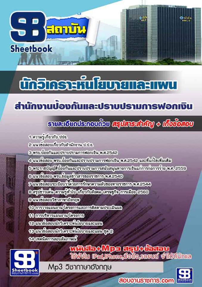 แนวข้อสอบนักวิเคราะห์นโยบายและแผน สำนักงานป้องกันและปราบปรามการฟอกเงิน