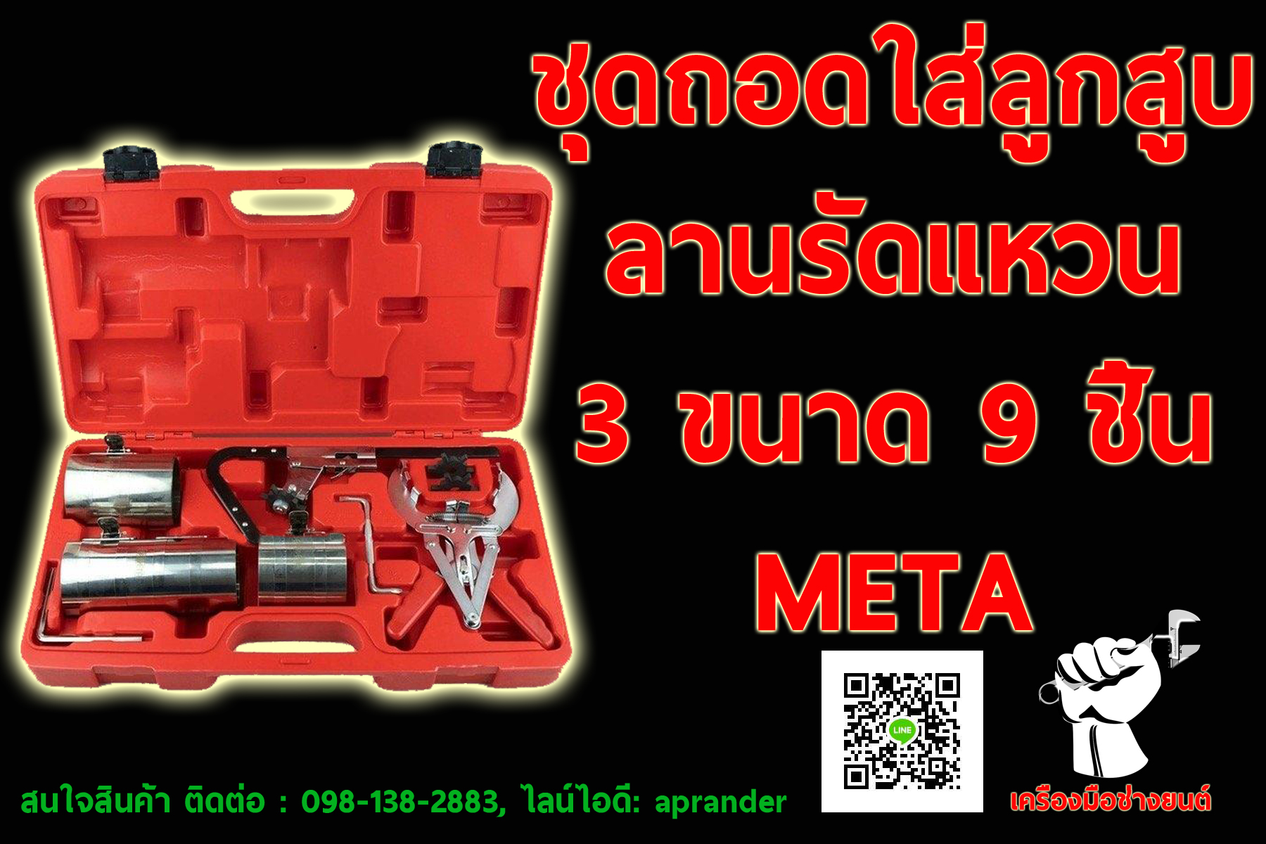 ชุดถอดใส่ลูกสูบ แหวนลูกสูบ ลานรัดแหวน เมต้า (META)