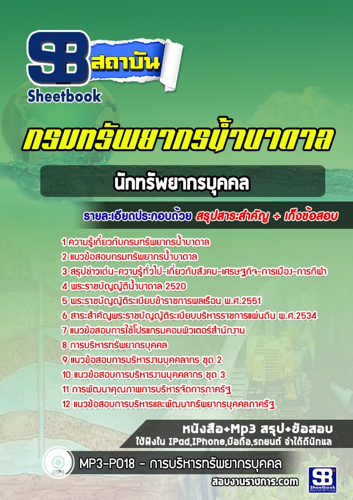 แนวข้อสอบนักทรัพยากรบุคคล กรมทรัพยากรน้ำบาดาล