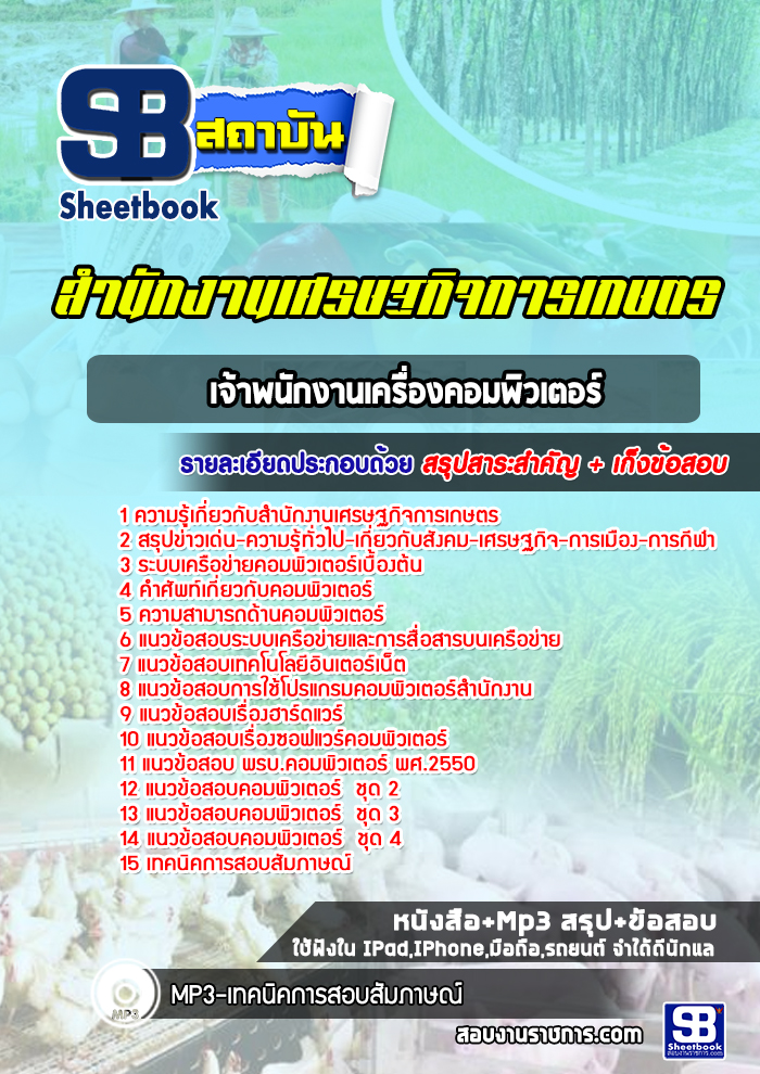 แนวข้อสอบเจ้าพนักงานเครื่องคอมพิวเตอร์ สำนักงานเศรษฐกิจการเกษตร