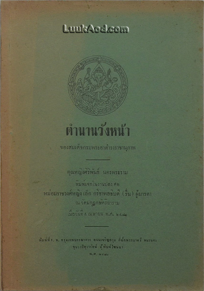 ตำนานวังหน้า