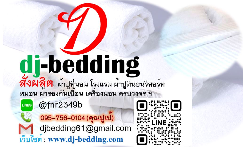 dj-bedding เครื่องนอน