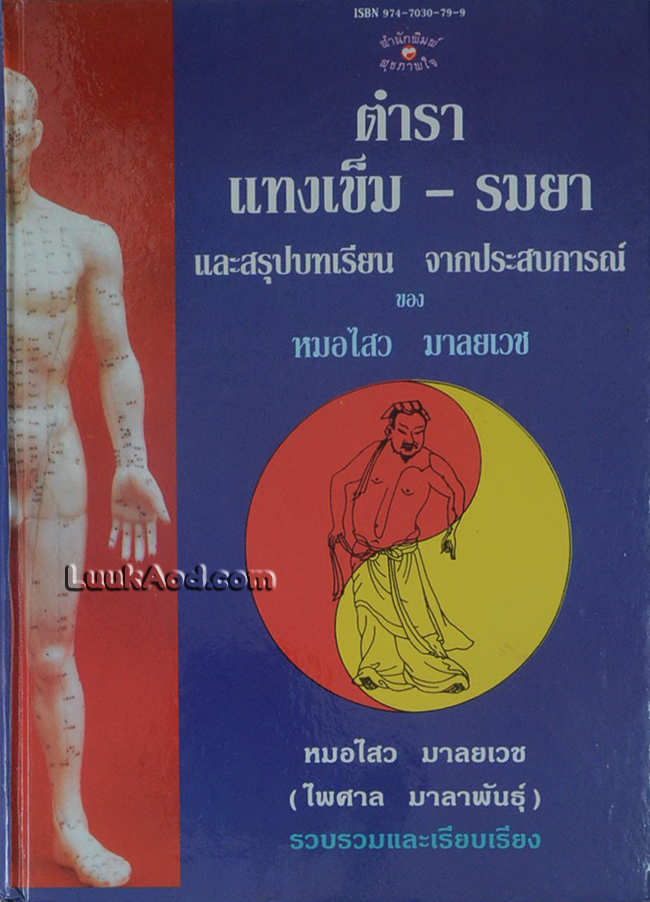 ตำรา แทงเข็ม - รมยา และสรุปบทเรียน จากประสบการณ์
