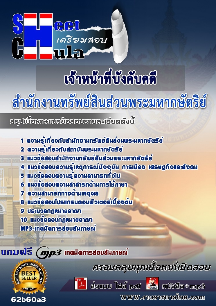 แนวข้อสอบเจ้าหน้าที่บังคับคดี สำนักงานทรัพย์สินส่วนพระมหากษัตริย์