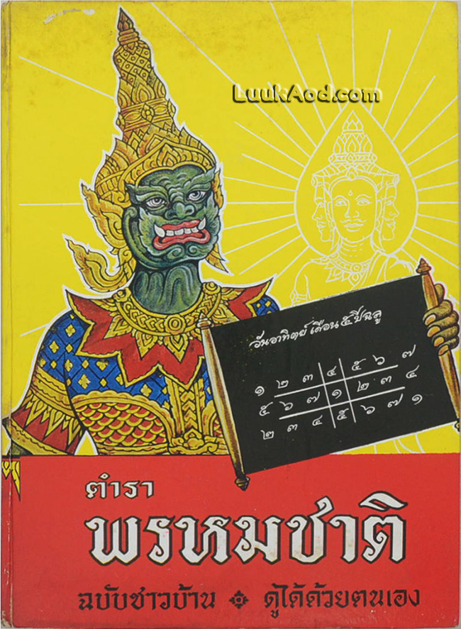 *ตำราพรหมชาติ ฉบับชาวบ้าน ดูได้ด้วยตนเอง*
