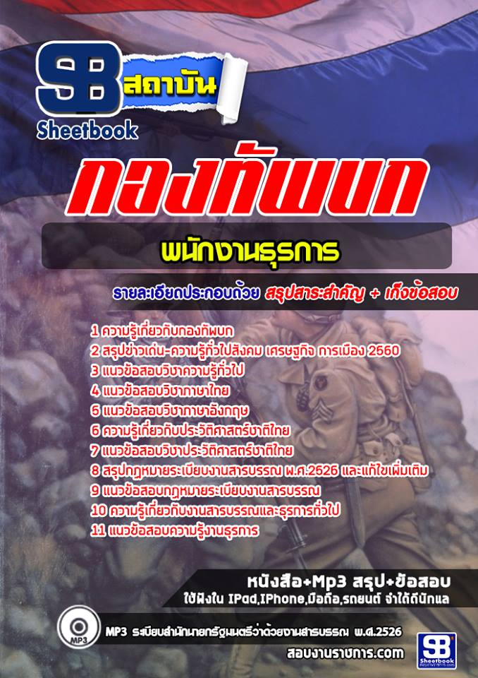 แนวข้อสอบพนักงานธุรการ พนักงานบริการ กองทัพบก