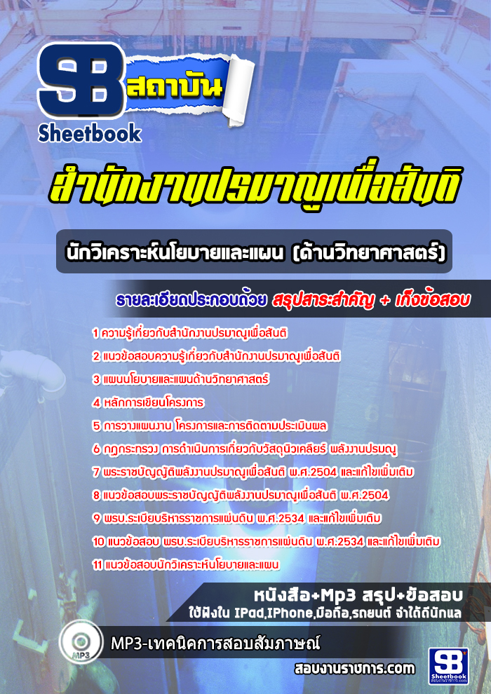 แนวข้อสอบนักวิเคราะห์นโยบายและแผน (ด้านวิทยาศาสตร์) สำนักงานปรมานูเพื่อสันติ