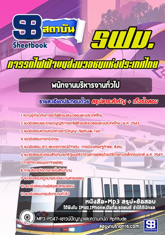 แนวข้อสอบพนักงานบริหารงานทั่วไป รฟม
