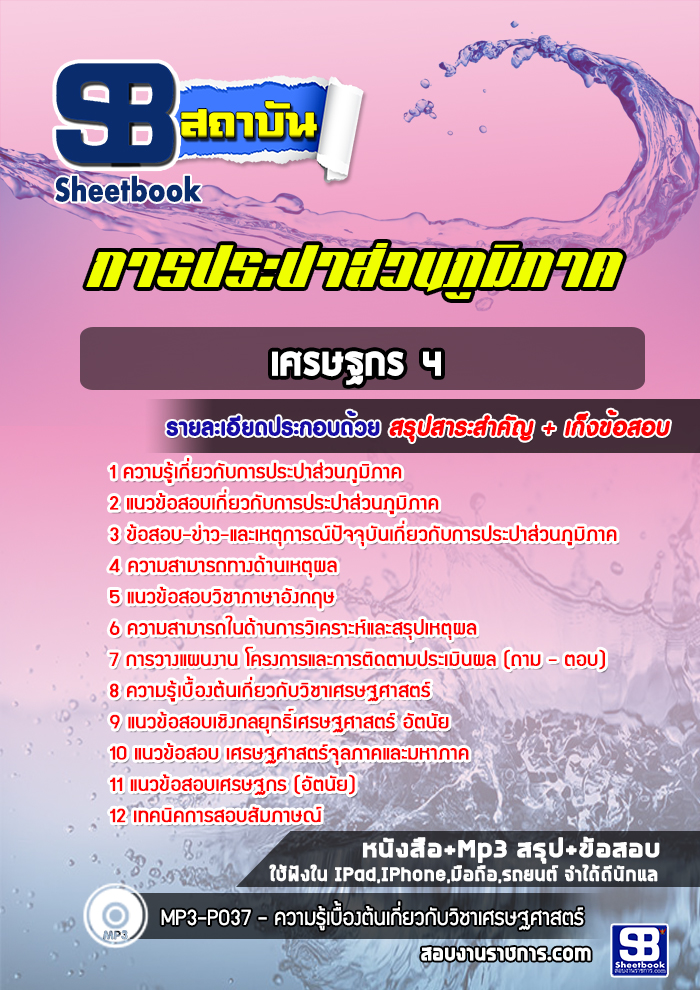 แนวข้อสอบเศรษฐกร 4 การประปาส่วนภูมิภาค
