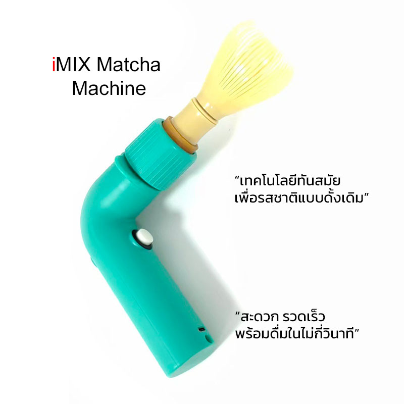 เครื่องกวนมัทฉะไฟฟ้า iMIX – ผู้ช่วยคู่ใจสายชาเขียว ฟองเนียนละเอียดทุกแก้ว
