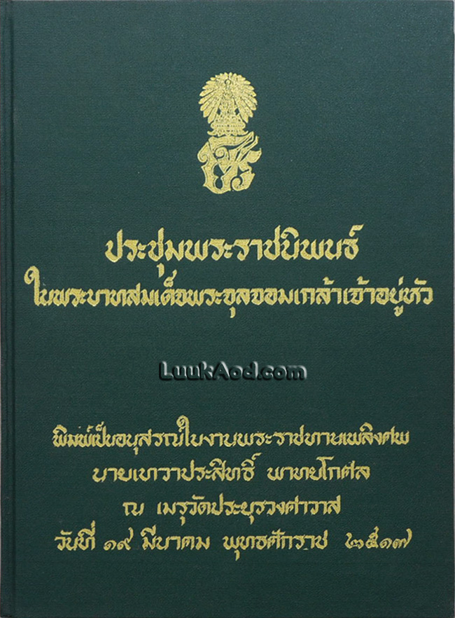 ประชุมพระราชนิพนธ์ในพระบาทสมเด็จพระจุลจอมเกล้าเจ้าอยู่หัว