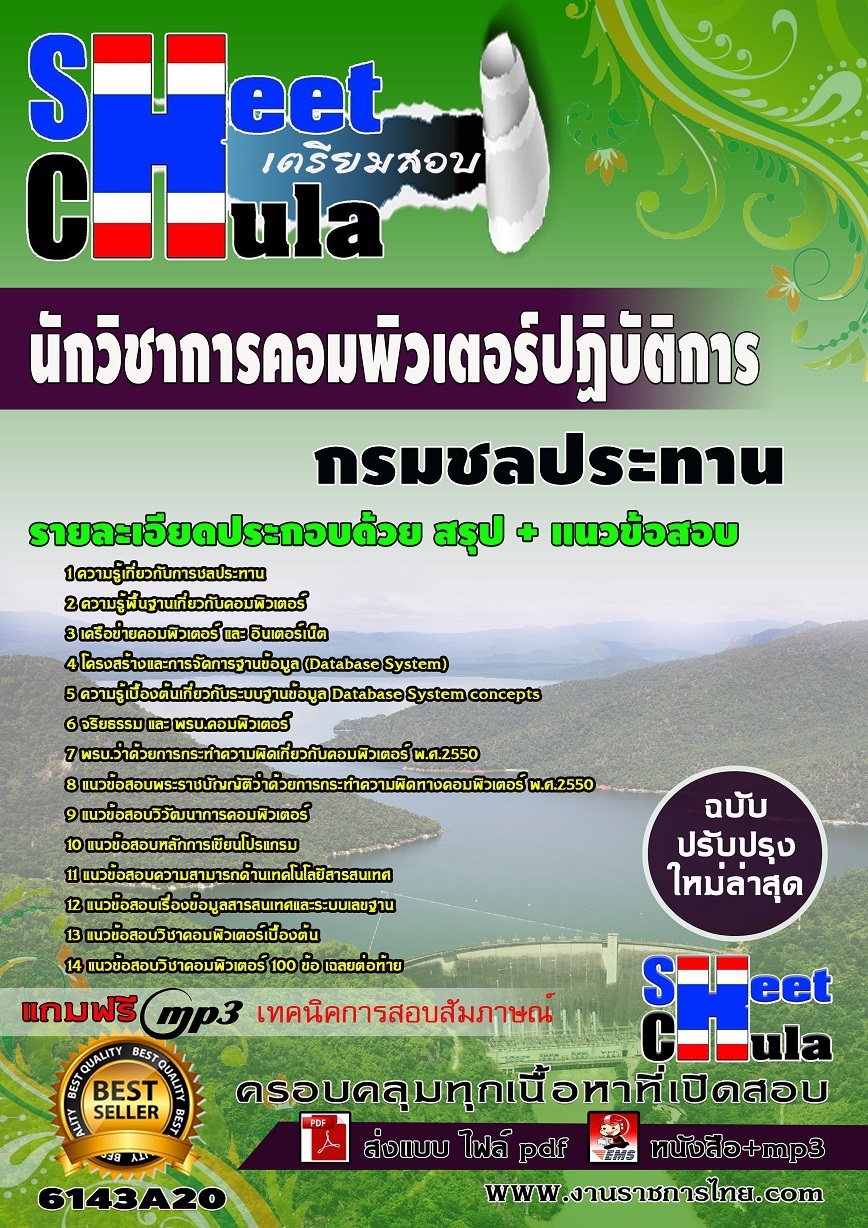 แนวข้อสอบ นักวิชาการคอมพิวเตอร์ปฏิบัติการ กรมชลประทาน