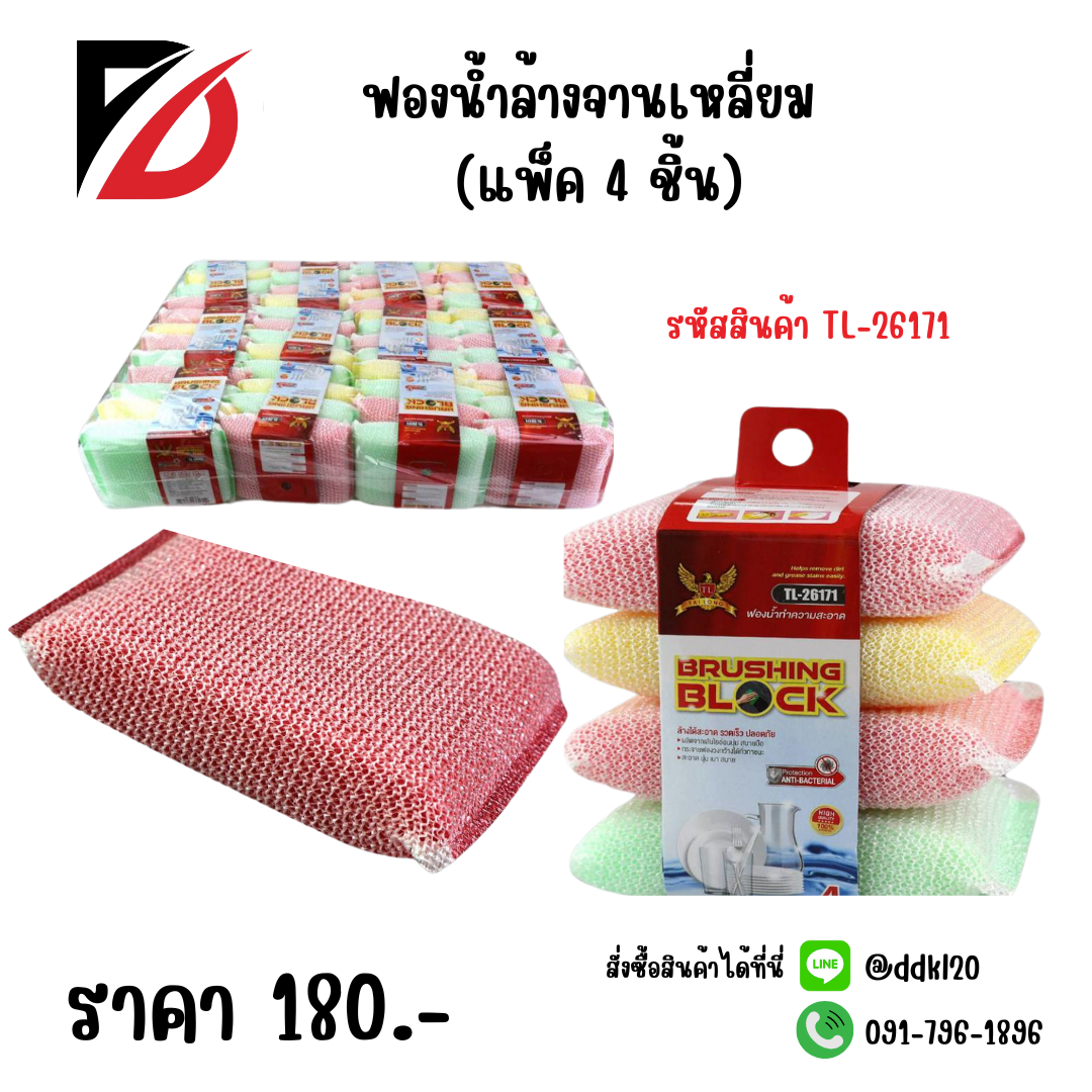 ฟองน้ำล้างจานเหลี่ยม (แพ็ค 4 ชิ้น)