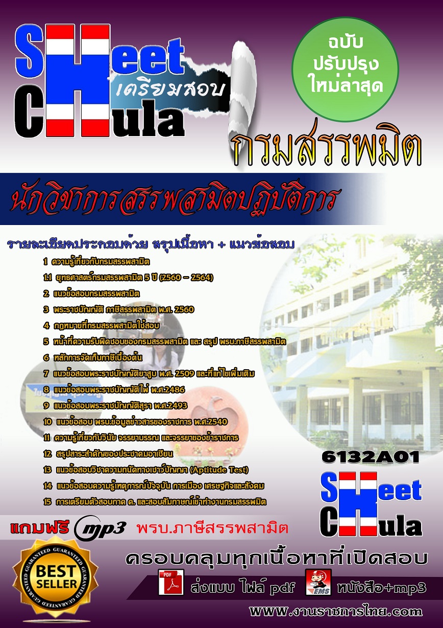 แนวข้อสอบ นักวิชาการสรรพสามิตปฏิบัติการ กรมสรรพมิต