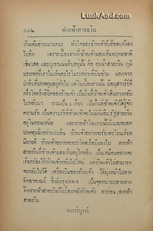 ฟากฟ้าสาละวิน (เล่มเดียวจบ)