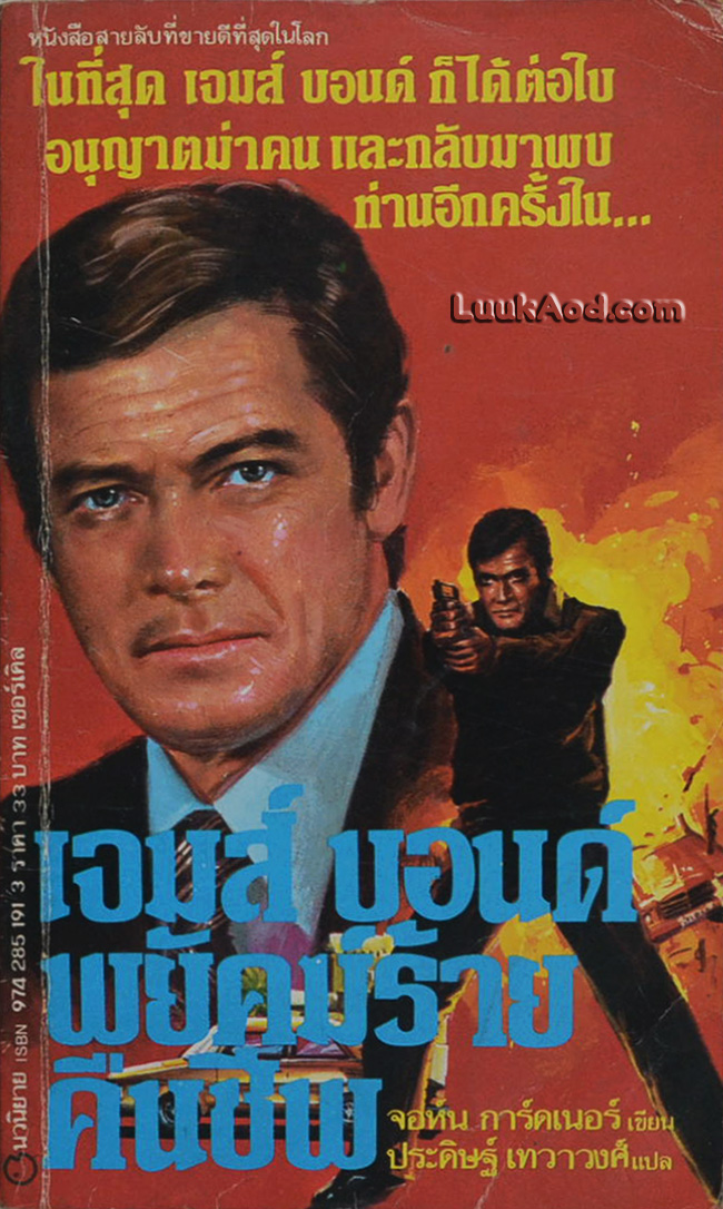 เจมส์ บอนด์ พยัคฆ์ร้ายคืนชีพ / จอห์น การ์ดเนอร์