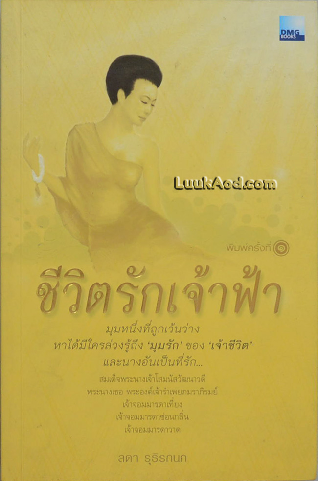 ชีวิตรักเจ้าฟ้า