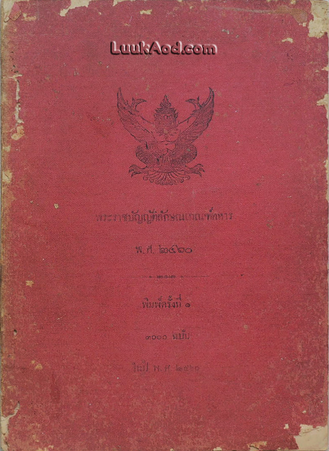 พระราชบัญญัติลักษณเกณฑ์ทหาร พ.ศ. 2460