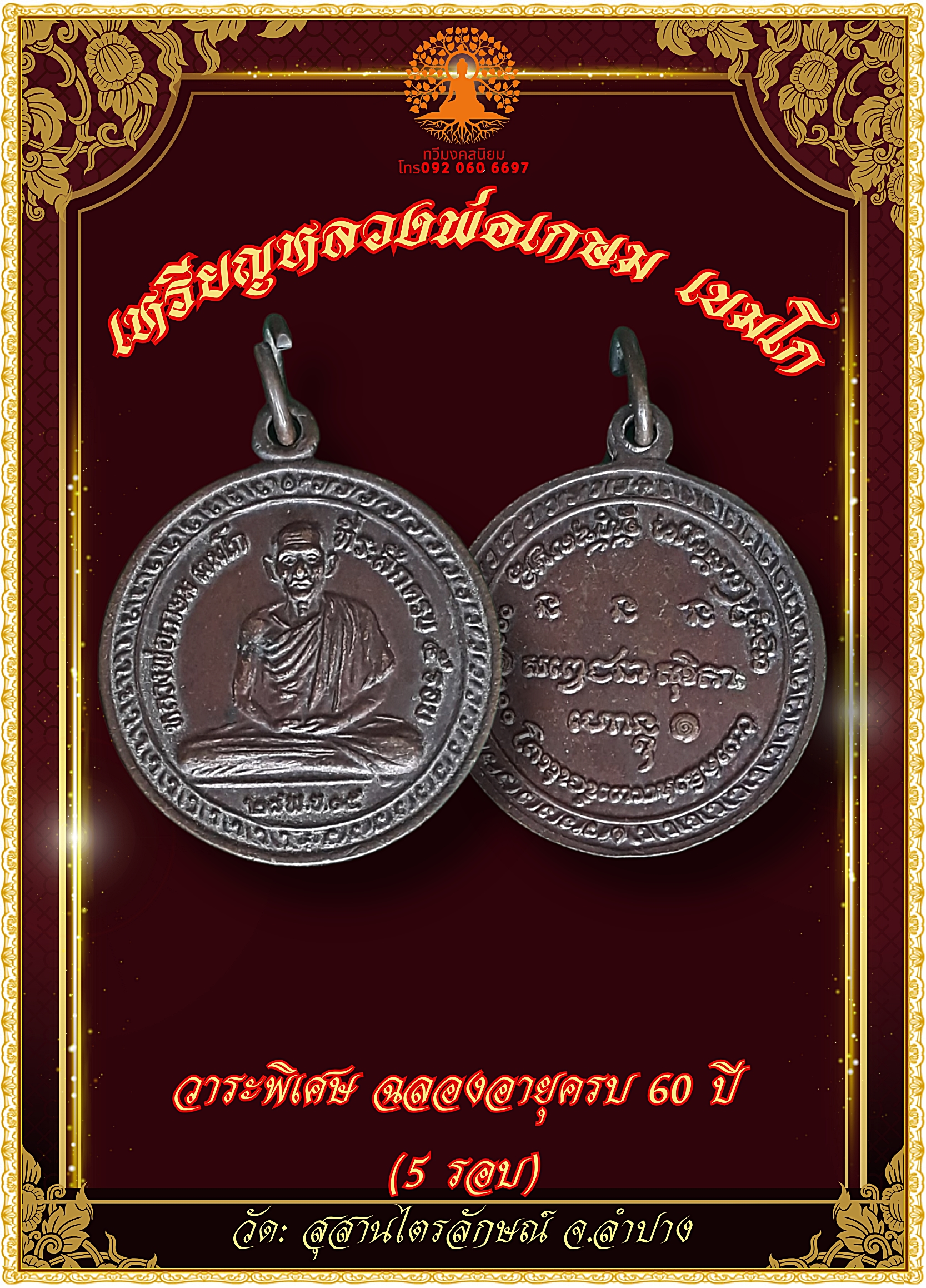เหรียญหลวงพ่อเกษม เขมโก รุ่น 5 รอบ ปี 2515
