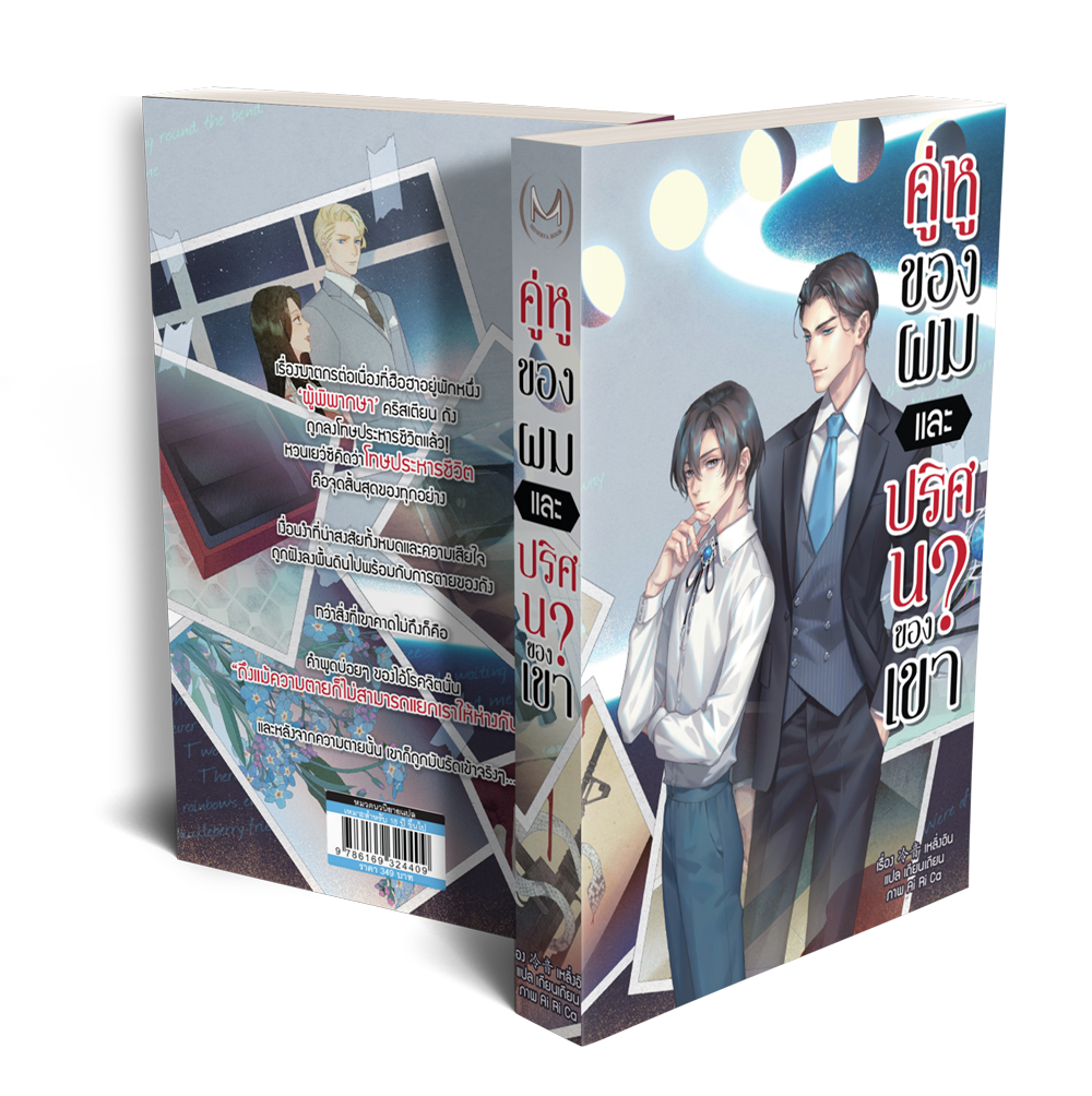 คู่หูของผมและปริศนาของเขา (ฉบับสะสม)