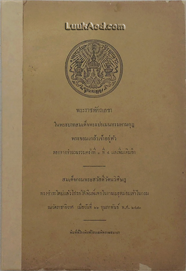 พระราชหัตถเลขา ในพระบาทสมเด็จพระปรเมนทรมหามกุฎ พระจอมเกล้าเจ้าอยู่หัว ลอกจากจำนวนรวมครั้งที่ 3 ที่ 4 แลเพิ่มเติมอีก