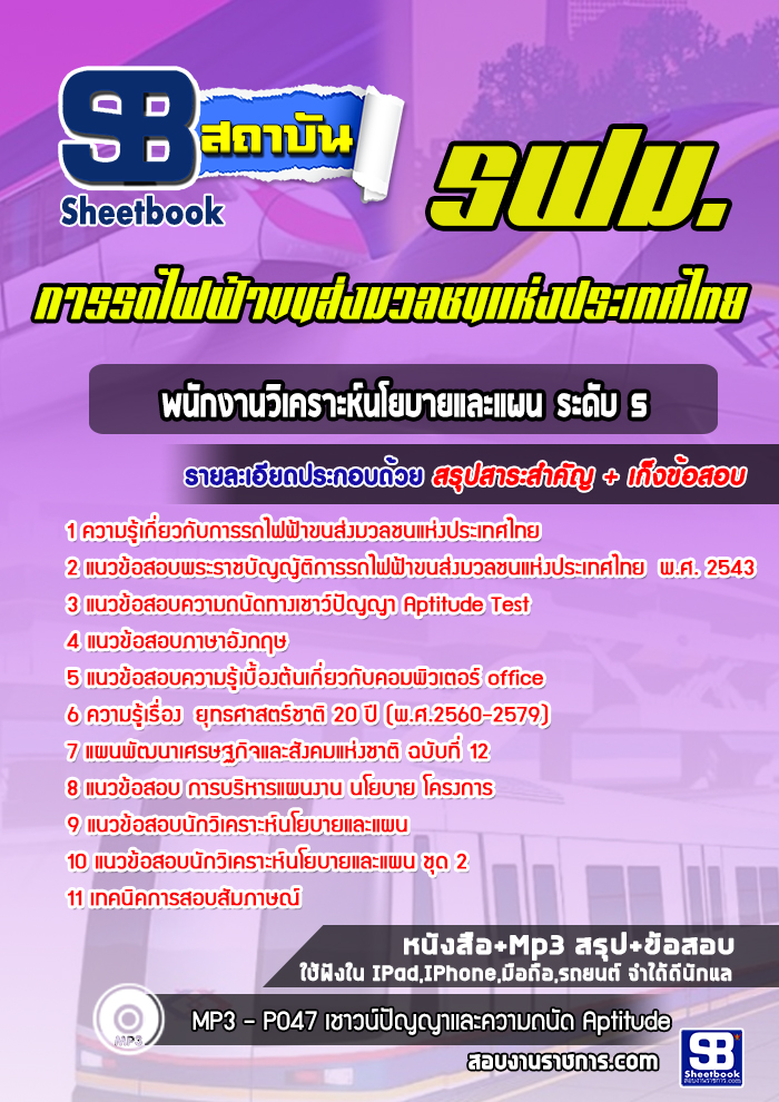 แนวข้อสอบพนักงานวิเคราะห์นโยบายและแผน ระดับ 5 รฟม