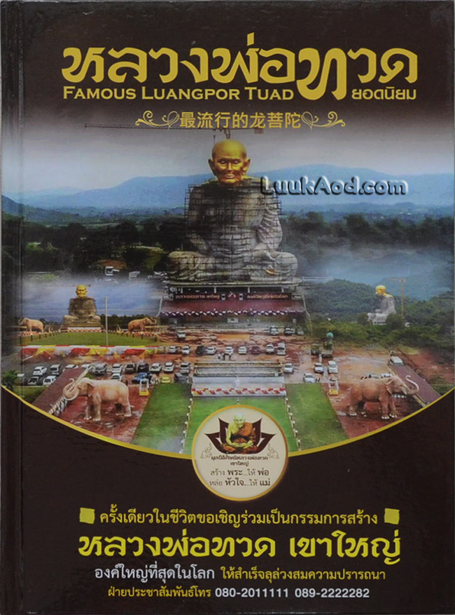 หลวงพ่อทวด ยอดนิยม