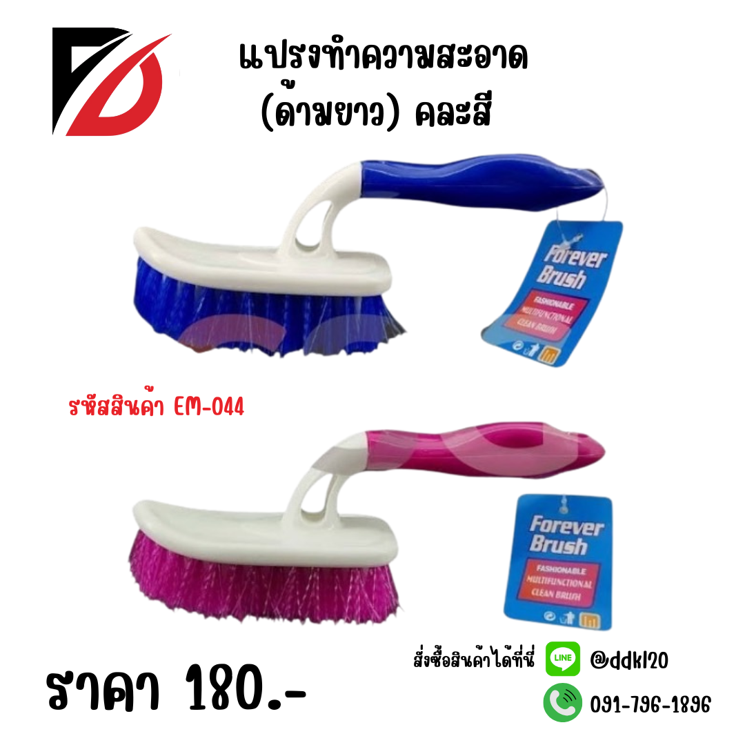 แปรงทำความสะอาด (ด้ามยาว) คละสี