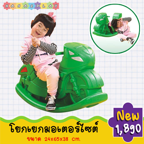 โยกเยกเด็ก มอเตอร์ไซต์โยกเยกเขียว สีสันสดใส ประกอบง่าย เคลื่อนย้ายสะดวก มือจับทำจากวัสดุอย่างดี ไม่ลื่นมือ ไม่มีเหลี่ยม ไม่มีมุม ที่เป็นอันตราย ม้าโยกเยก โยกเยกเด็ก ช่วยเสริมสร้างพัฒนาทางด้านการเคลื่อนไหว และได้ออกกำลังไปในตัว