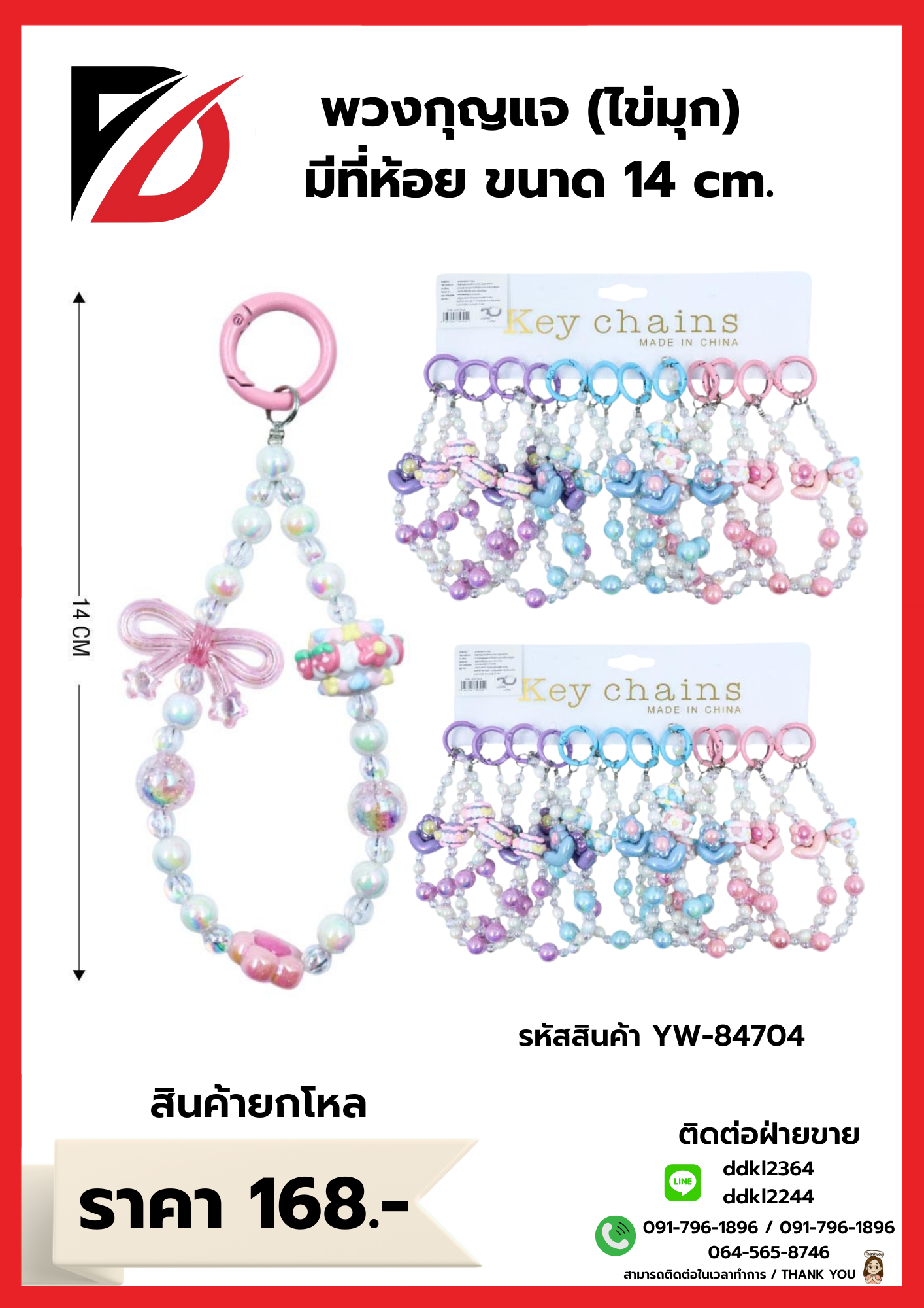 พวงกุญแจ (ไข่มุก) มีที่ห้อย สีพาสเทล