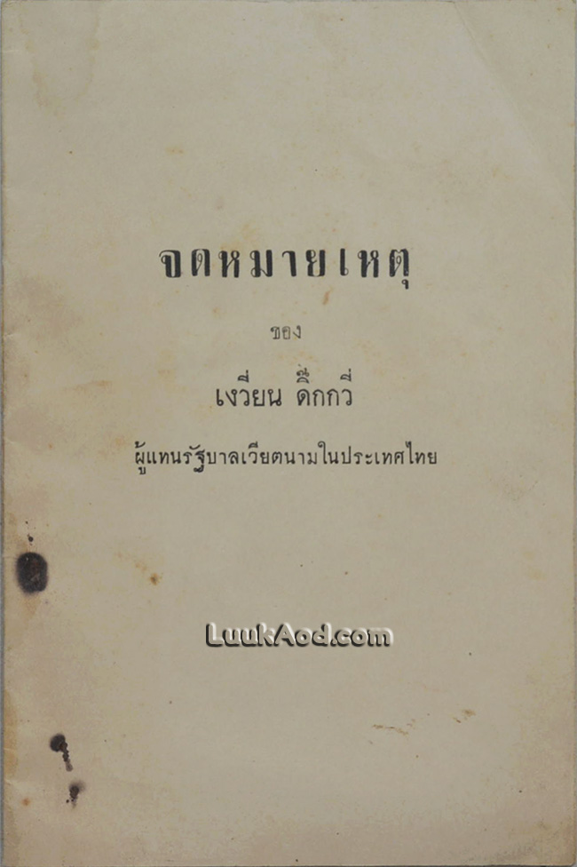 จดหมายเหตุ ของ เงวี่ยน ดิ๊กกวี่ ผู้แทนรัฐบาลเวียตนามในประเทศไทย *มีลายเซ็น เงวี่ยน ดิ๊กกวี่