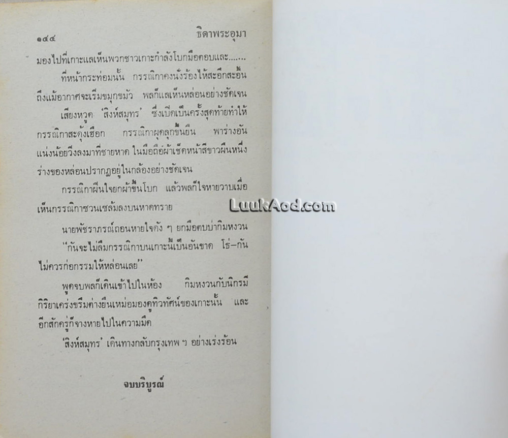 พล นิกร กิมหงวน ชุดวัยหนุ่ม ธิดาพระอุมา (เล่มเดียวจบ)