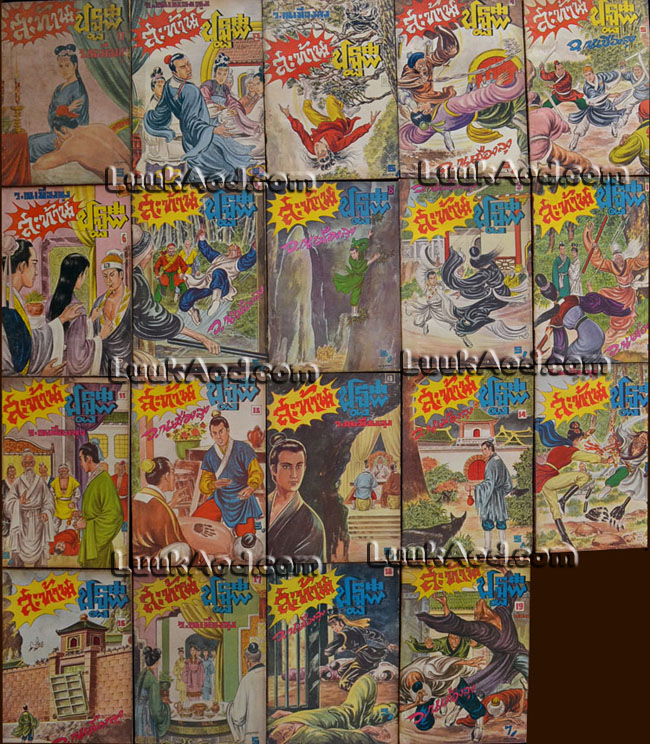 สะท้านปฐพี เล่ม 19 เล่มชุด / ว.ณ เมืองลุง