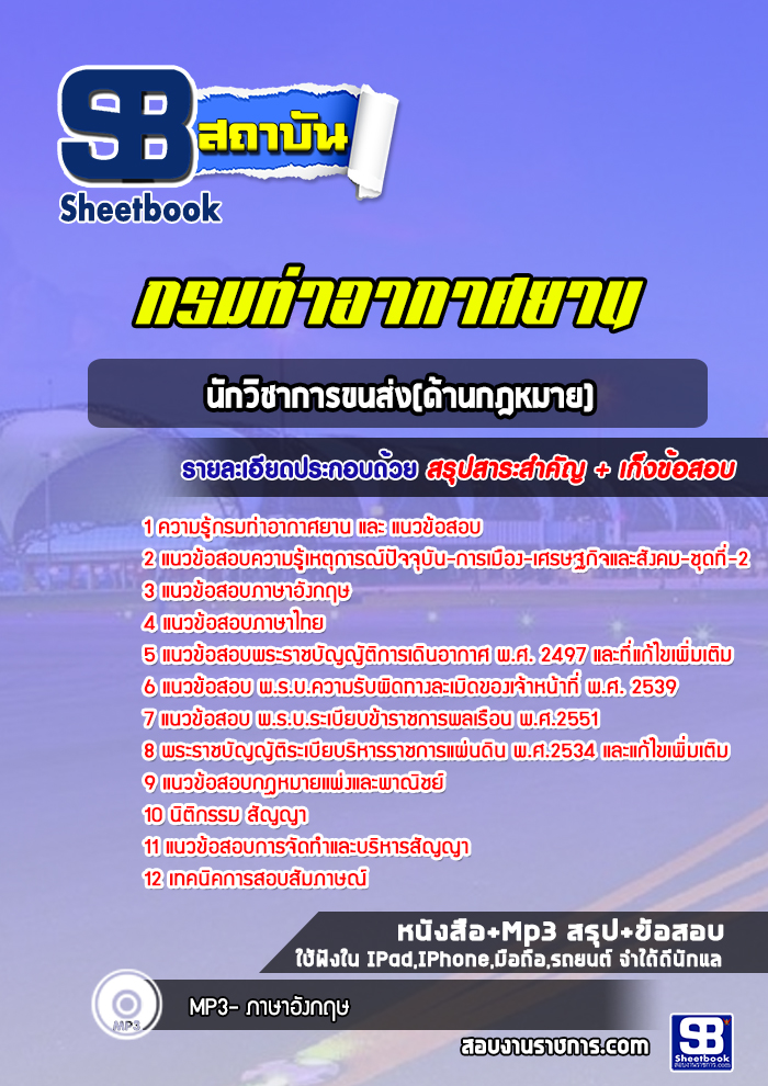 แนวข้อสอบนักวิชาการขนส่ง(ด้านกฎหมาย) กรมท่าอากาศยาน
