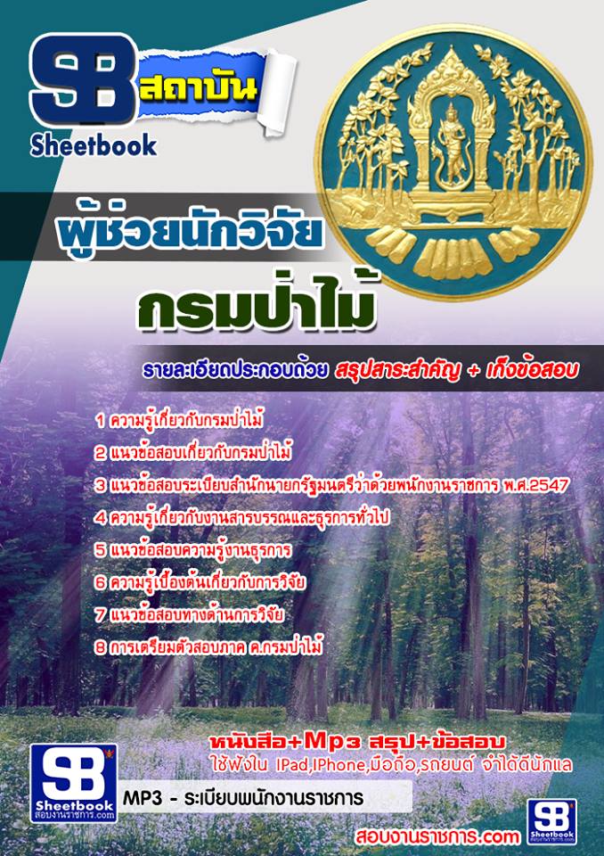 แนวข้อสอบผู้ช่วยนักวิจัย กรมป่าไม้