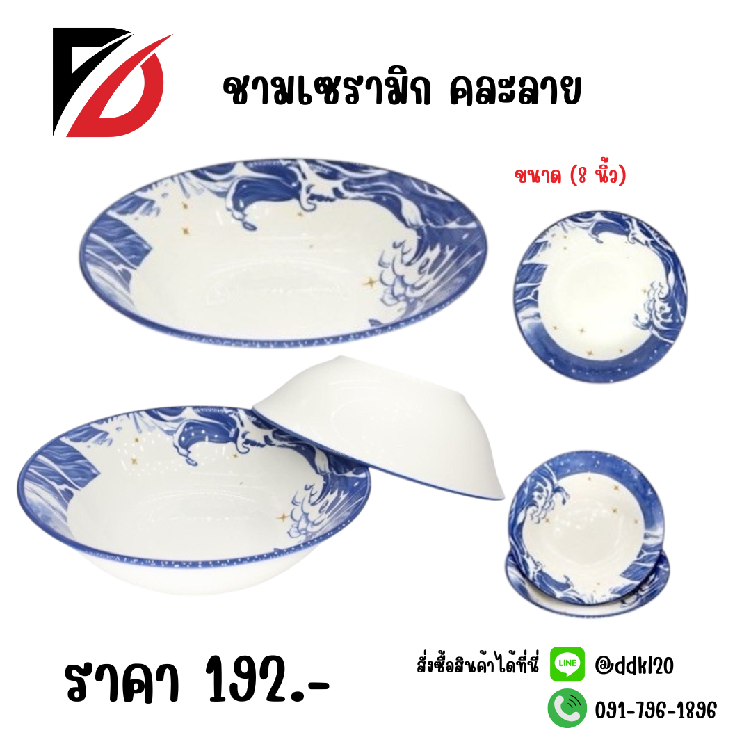 ชามเซรามิก คละลาย (ขนาด 8 นิ้ว)
