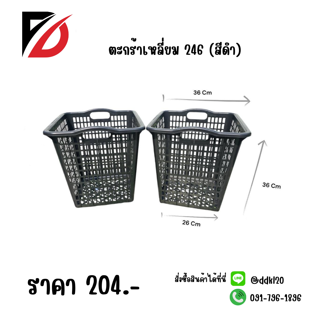 ตะกร้าเหลี่ยม 246 (สีดำ)