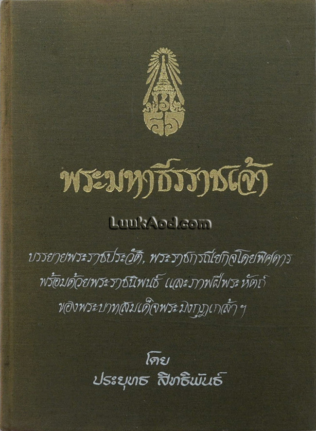 พระมหาธีรราชเจ้า