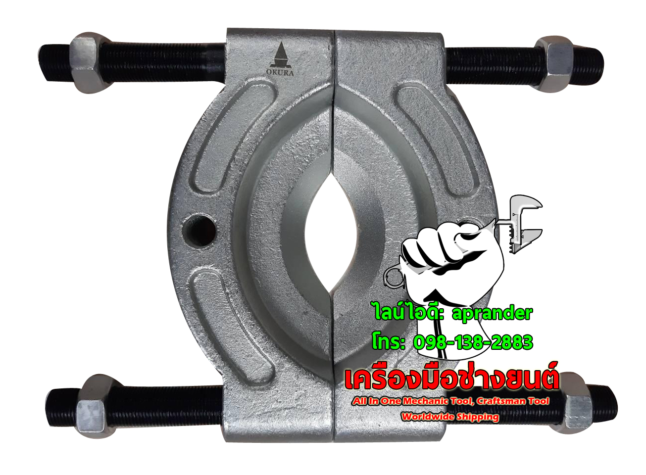 เหล็กดูดลูกปืน เฉพาะจานดูดลูกปืน โอกูระ (OKURA)