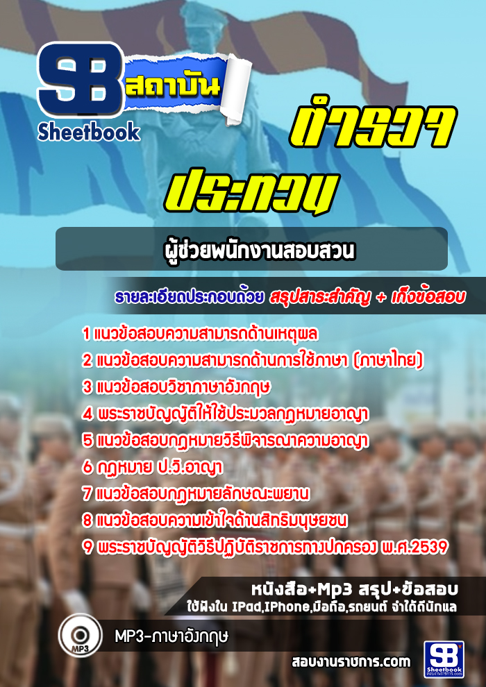 แนวข้อสอบตำรวจประทวน ผู้ช่วยพนักงานสอบสวน