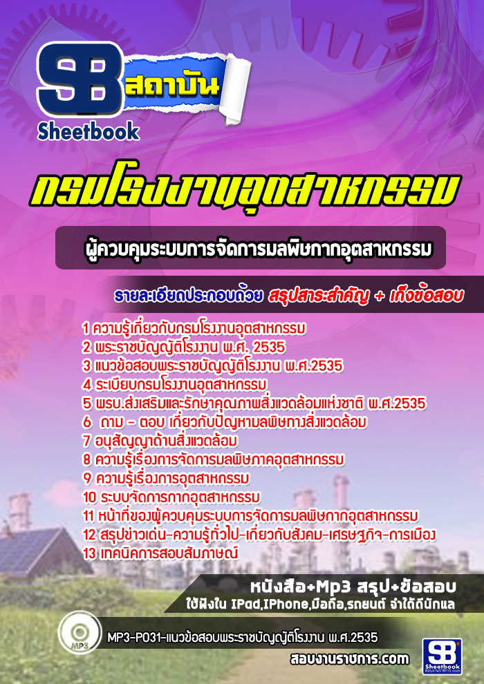 แนวข้อสอบผู้ควบคุมระบบการจัดการมลพิษกากอุตสาหกรรม. กรมโรงงานอุตสาหกรรม