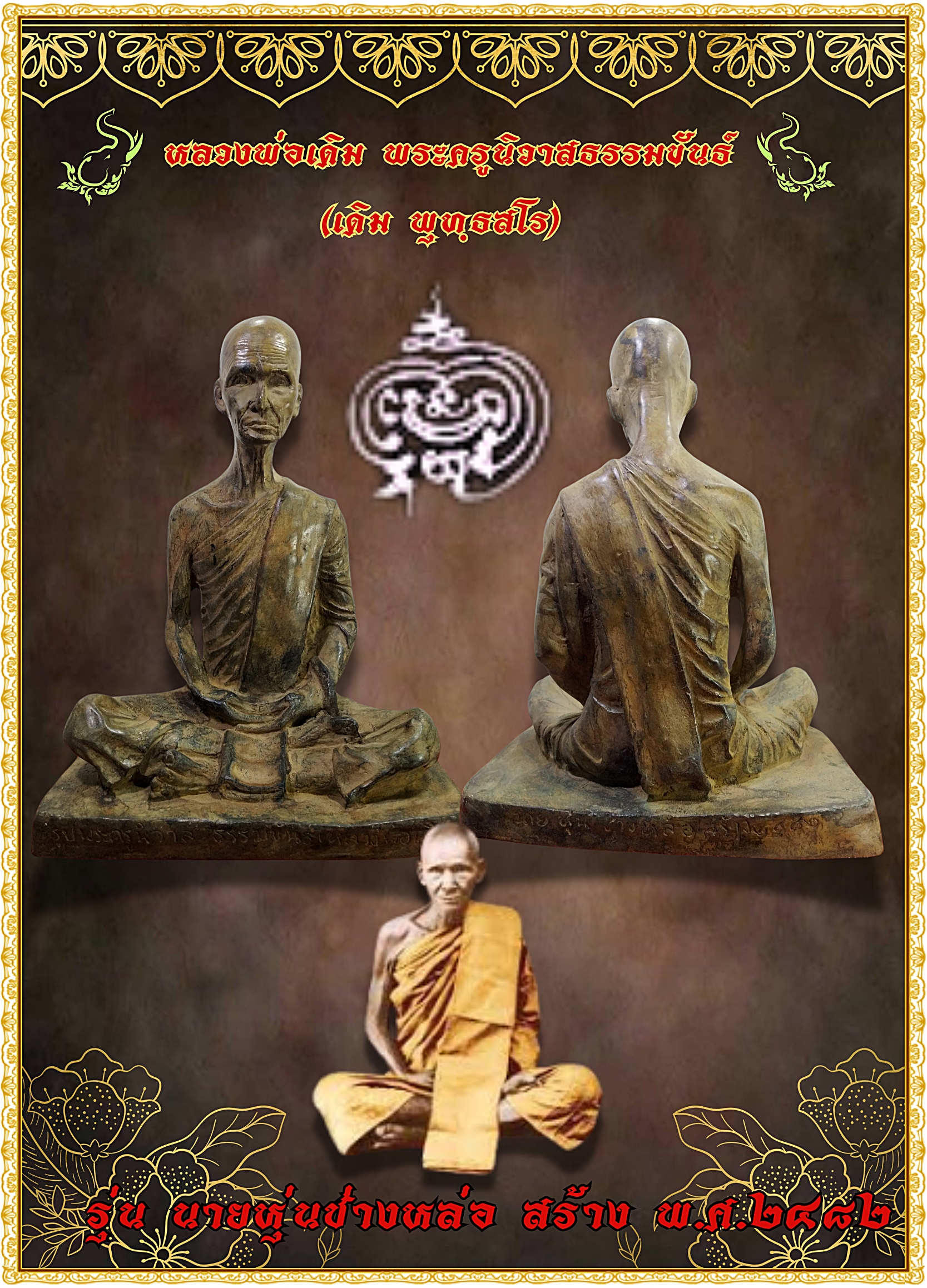 หลวงพ่อเดิม พระครูนิวาสธรรมขันธ์ (เดิม พุทฺธสโร) วัดหนองโพ หน้าตัก 9 นิ้ว เนื้อโลหะสภาพเก่า