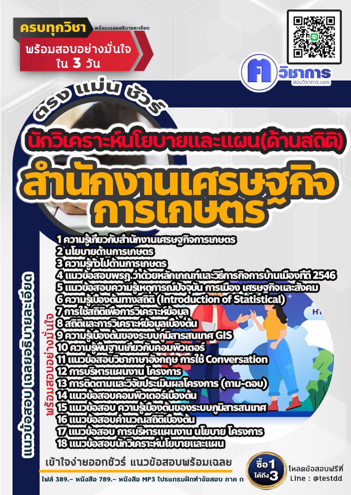 หนังสือสอบงานราชการนักวิเคราะห์นโยบายและแผน(ด้านสถิติ) สำนักงานเศรษฐกิจการเกษตร