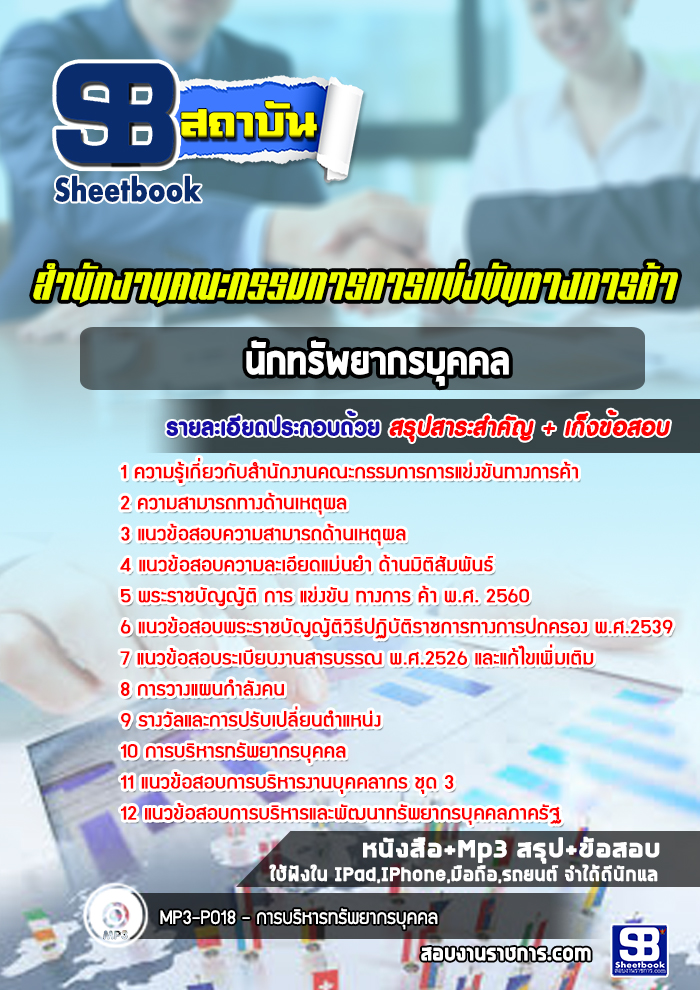 แนวข้อสอบนักทรัพยากรบุคคล สำนักงานคณะกรรมการการแข่งขันทางการค้า