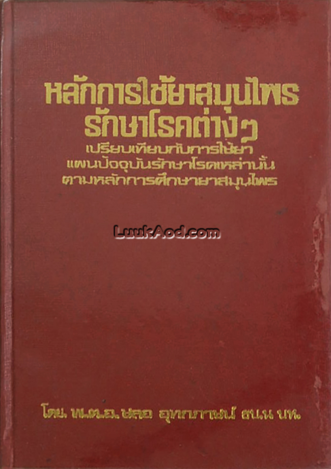 หลักการใช้ยาสมุนไพร รักษาโรคต่างๆ เปรียบเทียบกับการใช้ยาแผนปัจจุบันรักษาโรคเหล่านั้น ตามหลักการศึกษายาสมุนไพร เล่ม 2
